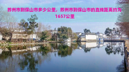 苏州市到保山市多少公里，苏州市到保山市的直线距离约为1657公里