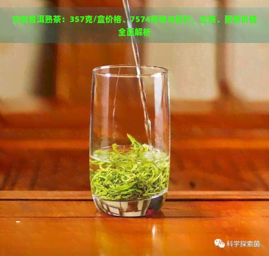 古韵普洱熟茶：357克/盒价格、7574规格与图片，生茶、熟茶价格全面解析