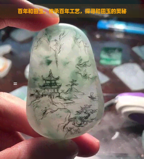 百年和田玉，传承百年工艺，探寻和田玉的奥秘