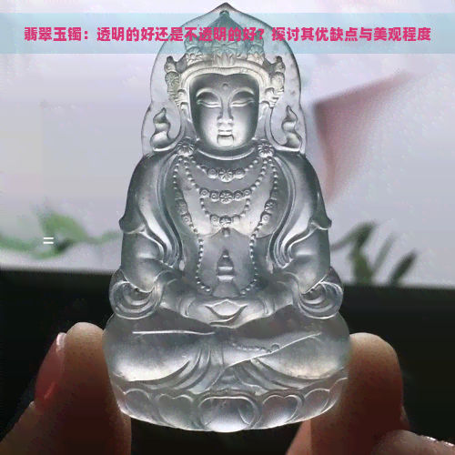 翡翠玉镯：透明的好还是不透明的好？探讨其优缺点与美观程度