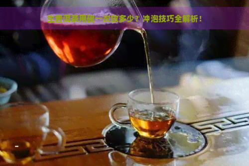 生普洱茶用碗一次放多少？冲泡技巧全解析！