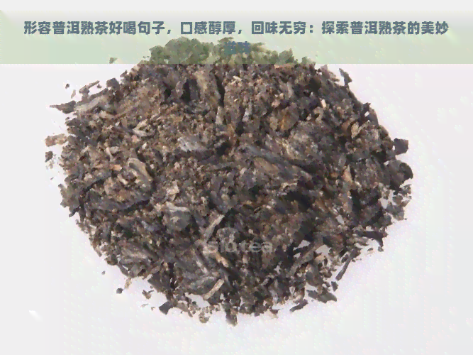 形容普洱熟茶好喝句子，口感醇厚，回味无穷：探索普洱熟茶的美妙滋味