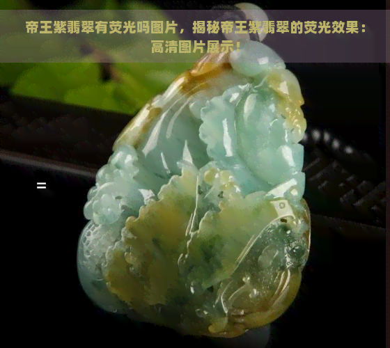 帝王紫翡翠有荧光吗图片，揭秘帝王紫翡翠的荧光效果：高清图片展示！