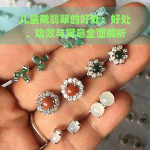 儿童戴翡翠的好处：好处、功效与寓意全面解析