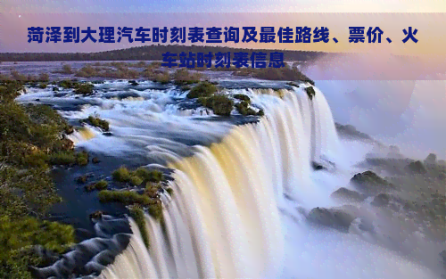 菏泽到大理汽车时刻表查询及更佳路线、票价、火车站时刻表信息