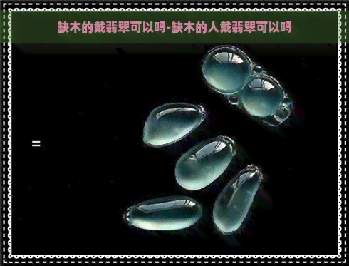 缺木的戴翡翠可以吗-缺木的人戴翡翠可以吗