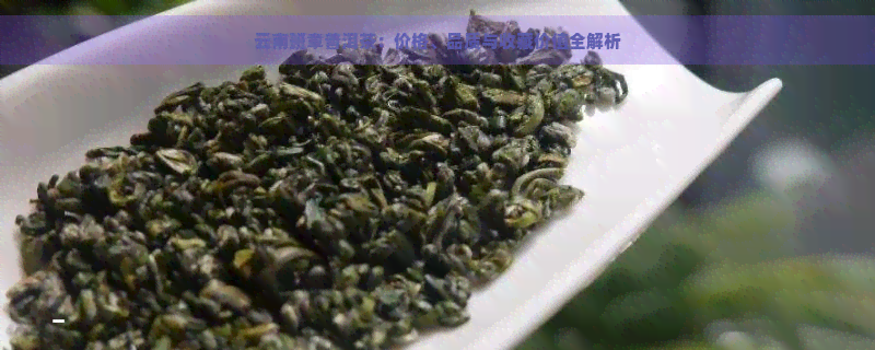 云南班章普洱茶：价格、品质与收藏价值全解析