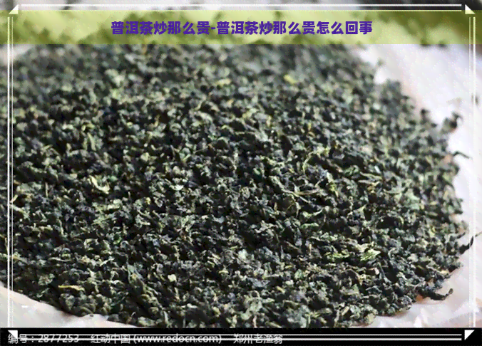 普洱茶炒那么贵-普洱茶炒那么贵怎么回事