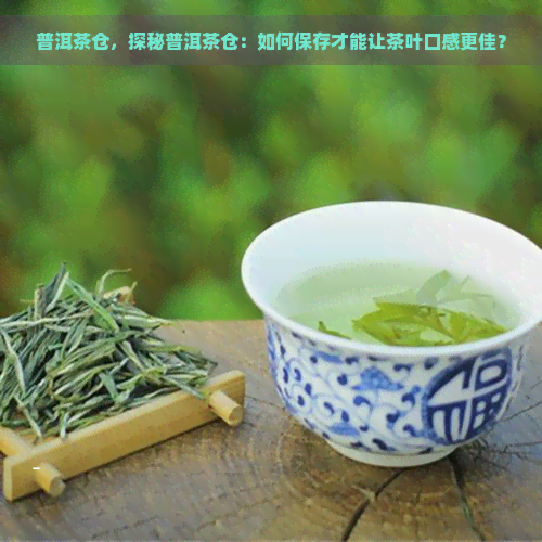 普洱茶仓，探秘普洱茶仓：如何保存才能让茶叶口感更佳？