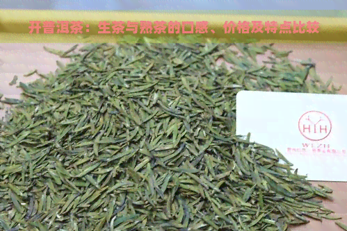 开普洱茶：生茶与熟茶的口感、价格及特点比较