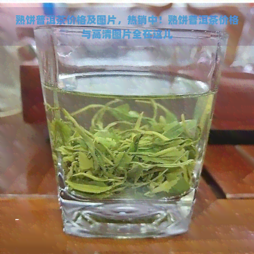 熟饼普洱茶价格及图片，热销中！熟饼普洱茶价格与高清图片全在这儿