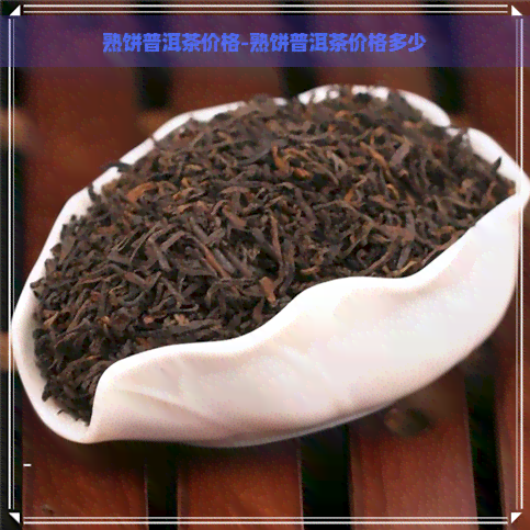 熟饼普洱茶价格-熟饼普洱茶价格多少