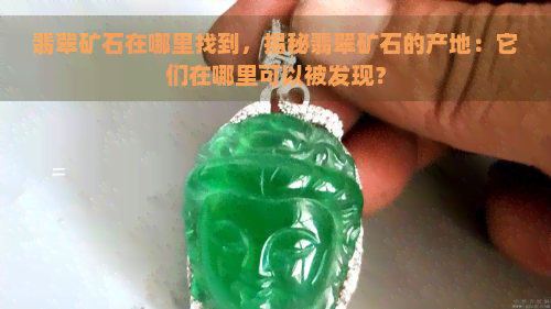 翡翠矿石在哪里找到，揭秘翡翠矿石的产地：它们在哪里可以被发现？