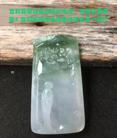 宜利翡翠珠宝店地址电话，查找优质翡翠？宜利翡翠珠宝店地址及电话一网打尽！