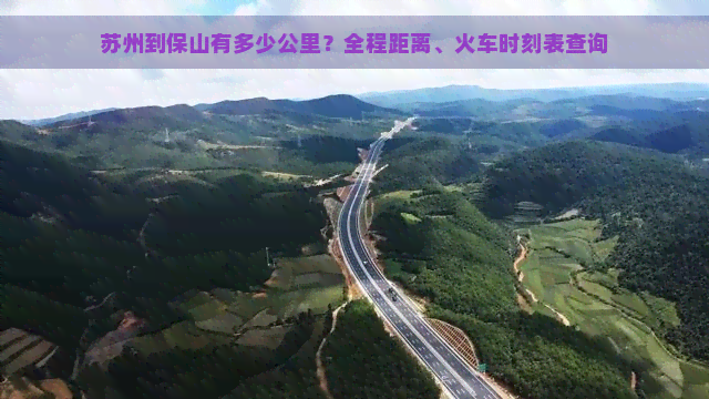 苏州到保山有多少公里？全程距离、火车时刻表查询