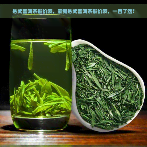 易武普洱茶报价表，最新易武普洱茶报价表，一目了然！