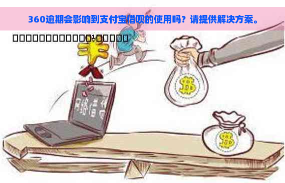 360逾期会影响到支付宝借呗的使用吗？请提供解决方案。