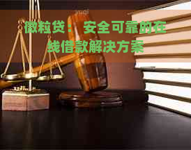 微粒贷： 安全可靠的在线借款解决方案