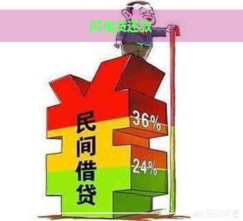 闪电贷还款