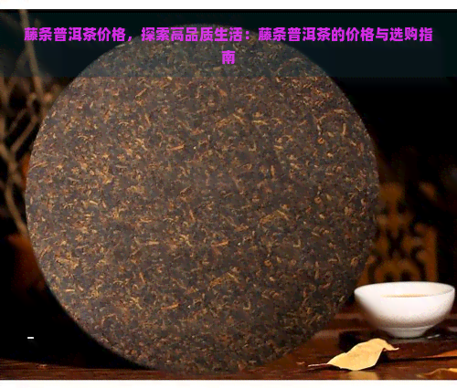 藤条普洱茶价格，探索高品质生活：藤条普洱茶的价格与选购指南