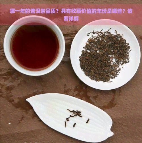 哪一年的普洱茶品质？具有收藏价值的年份是哪些？请看详解