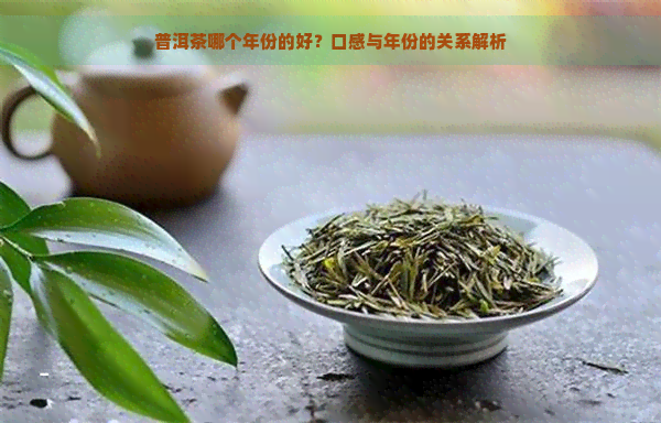 普洱茶哪个年份的好？口感与年份的关系解析