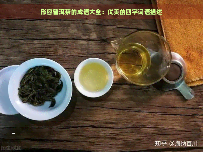 形容普洱茶的成语大全：优美的四字词语描述