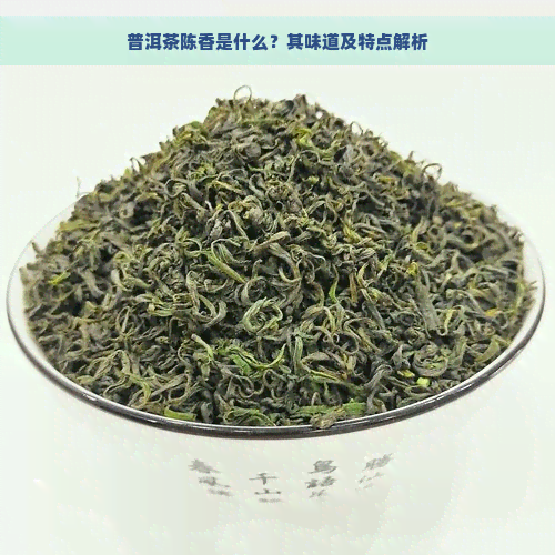 普洱茶陈香是什么？其味道及特点解析