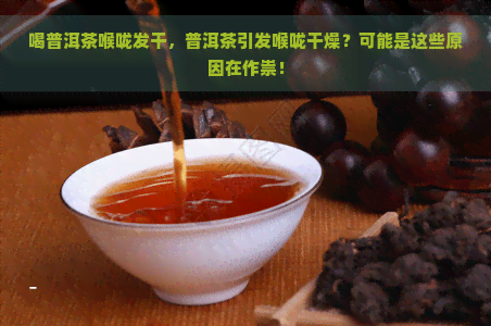 喝普洱茶喉咙发干，普洱茶引发喉咙干燥？可能是这些原因在作祟！