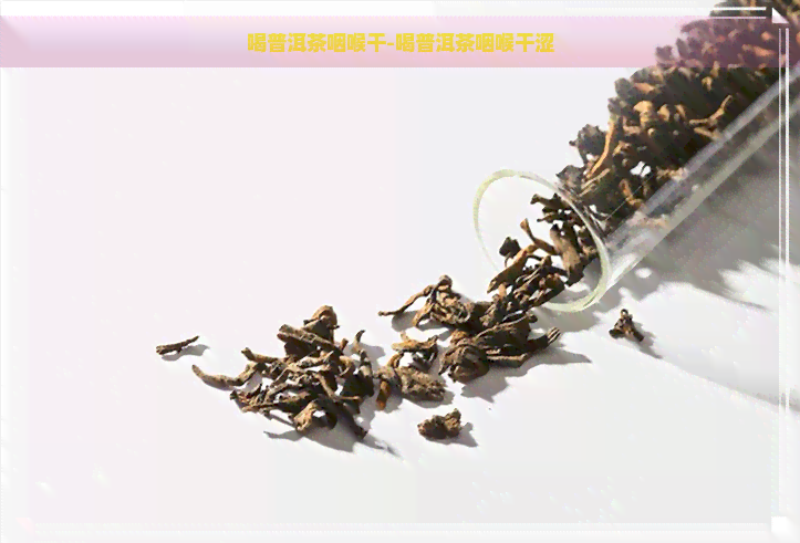 喝普洱茶咽喉干-喝普洱茶咽喉干涩