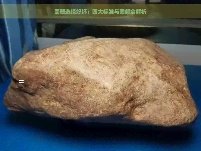 翡翠选择好坏：四大标准与图解全解析