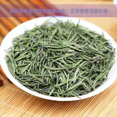 精品熟茶普洱茶价格表大全，正宗熟普洱茶价格