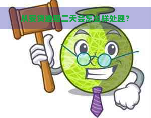 从安贷逾期二天会怎么样处理？