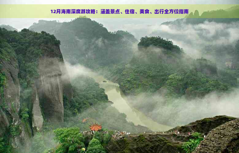 12月海南深度游攻略：涵盖景点、住宿、美食、出行全方位指南