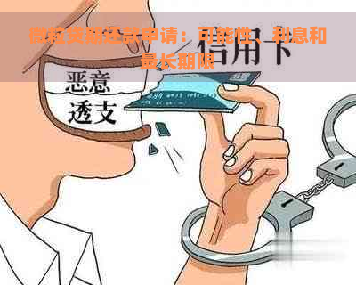 微粒贷期还款申请：可能性、利息和最长期限