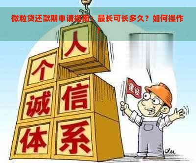 微粒贷还款期申请指南：最长可长多久？如何操作？