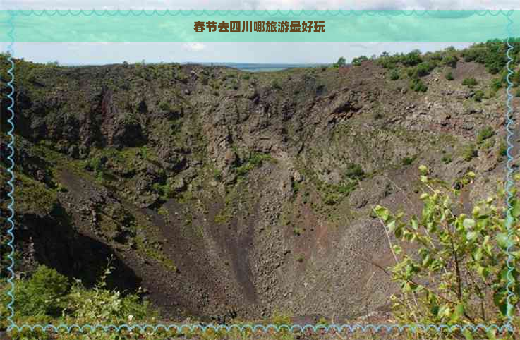 春节去四川哪旅游更好玩