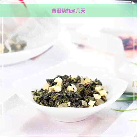 普洱茶能煮几天