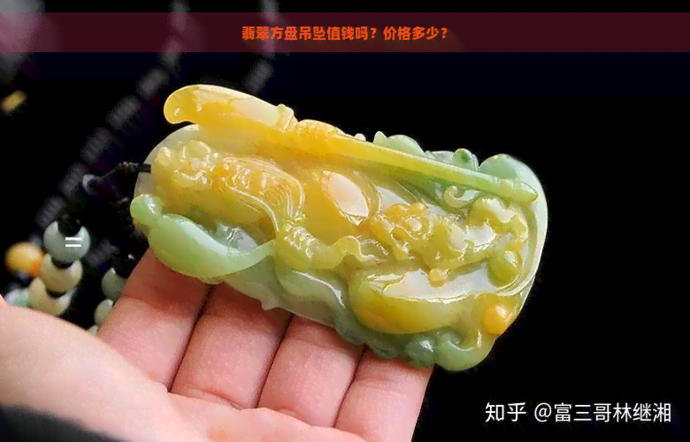 翡翠方盘吊坠值钱吗？价格多少？