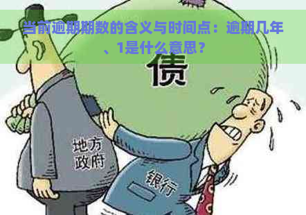 当前逾期期数的含义与时间点：逾期几年、1是什么意思？