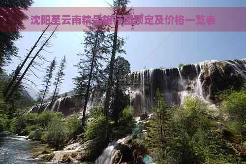 沈阳至云南精品旅行团预定及价格一览表