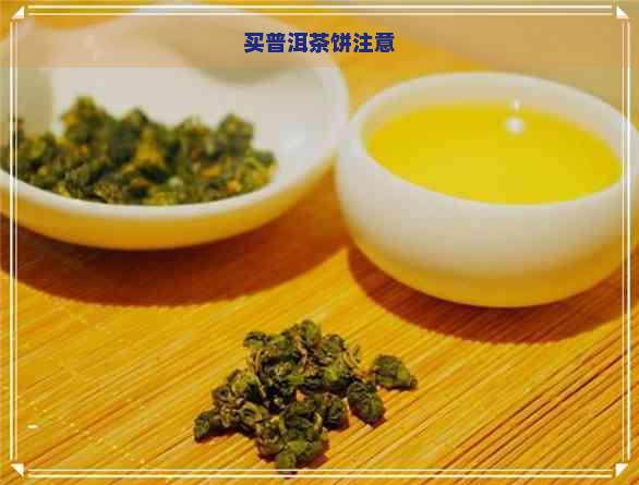 买普洱茶饼注意