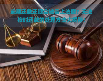 逾期还款还呗会被告上法庭？无法按时还款的处理方法大揭秘！