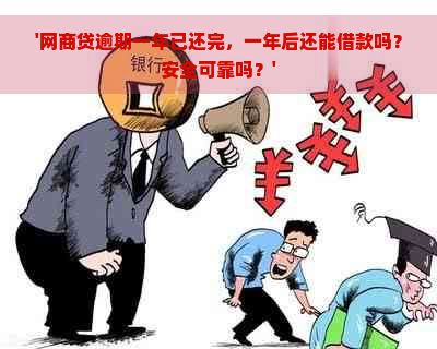 '网商贷逾期一年已还完，一年后还能借款吗？安全可靠吗？'