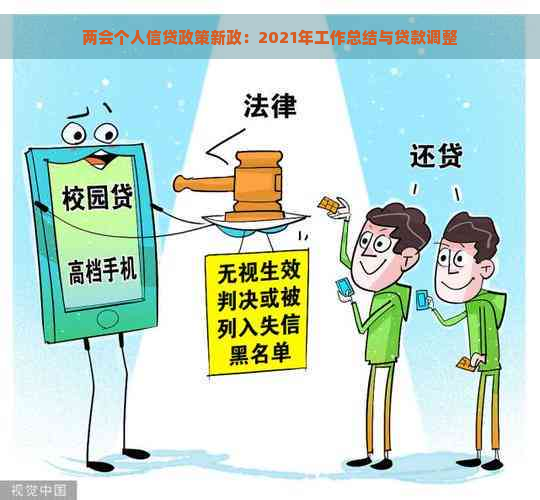 两会个人信贷政策新政：2021年工作总结与贷款调整