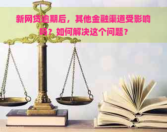 新网贷逾期后，其他金融渠道受影响吗？如何解决这个问题？