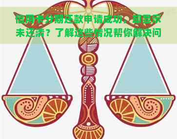 信用卡分期还款申请成功，却显示未还清？了解这些情况帮你解决问题！