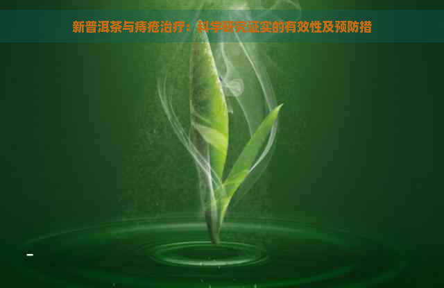 新普洱茶与痔疮治疗：科学研究证实的有效性及预防措