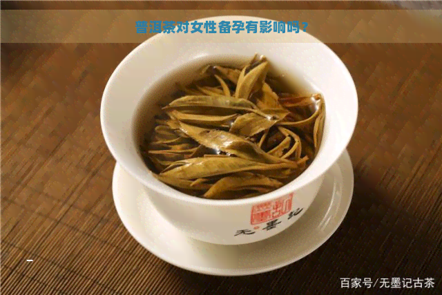 普洱茶对女性备孕有影响吗？