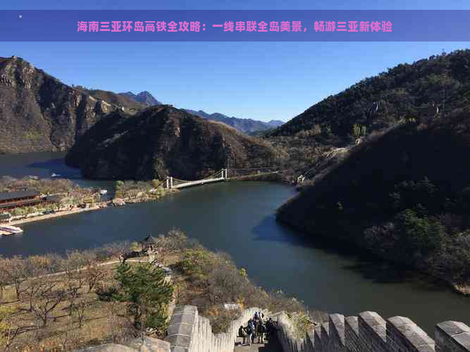 海南三亚环岛高铁全攻略：一线串联全岛美景，畅游三亚新体验